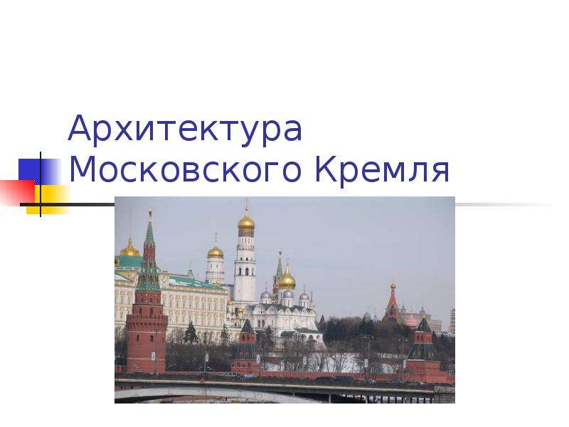 Презентация Архитектура Московского Кремля