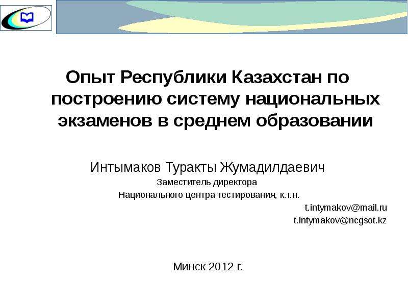 Презентация Опыт Республики Казахстан по построению систему национальных экзаменов в среднем образовании Интымаков Туракты Жумадилдае