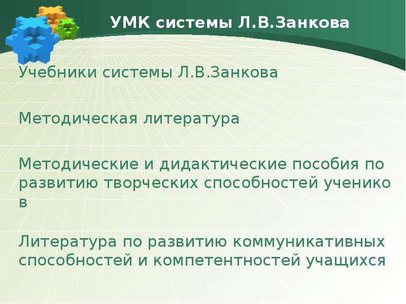 УМК системы Л.В.Занкова
