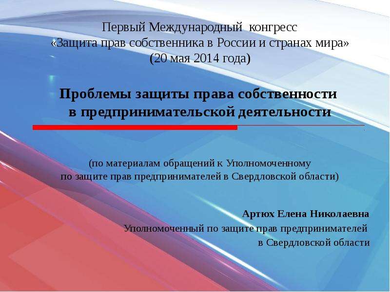 Презентация Первый Международный конгресс «Защита прав собственника в России и странах мира» (20 мая 2014 года) Проблемы защиты права собственн