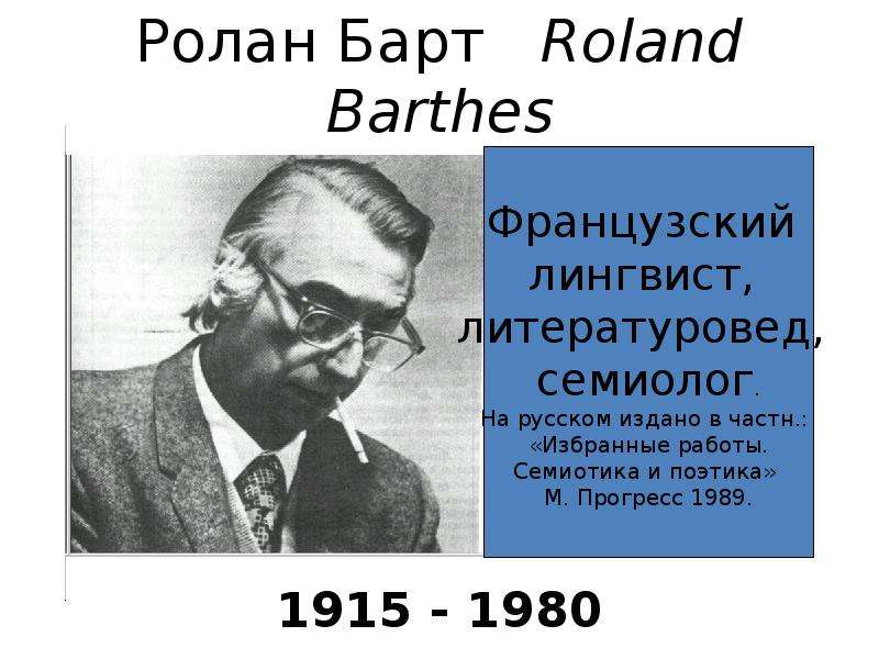 Ролан Барт Roland Barthes