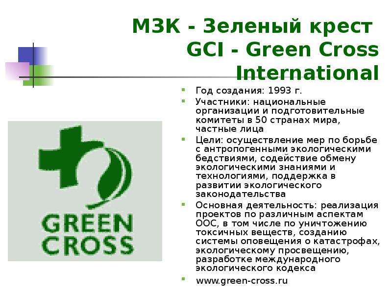 МЗК - Зеленый крест GCI -