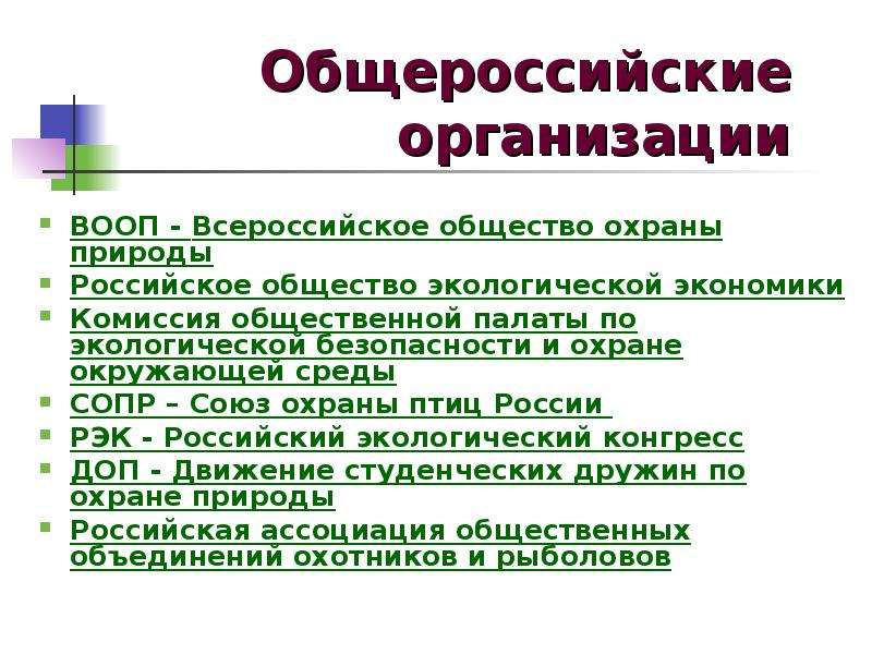 Общероссийские организации