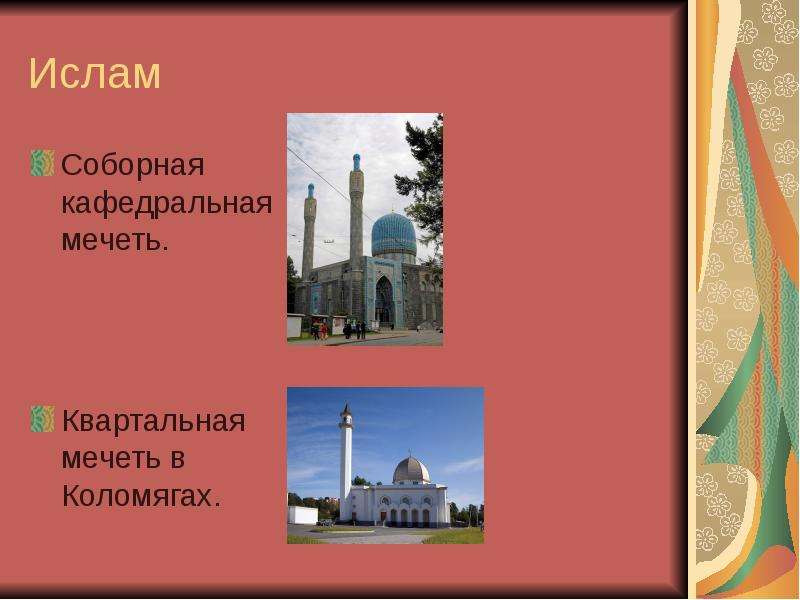 Ислам Соборная кафедральная