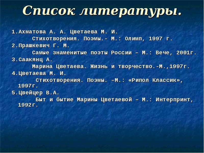 Список литературы. .Ахматова