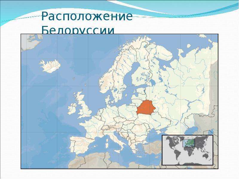 Расположение Белоруссии