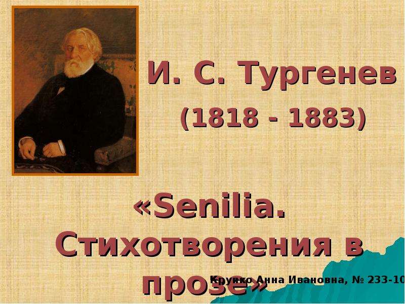 Презентация «Senilia. Стихотворения в прозе» И. С. Тургенев
