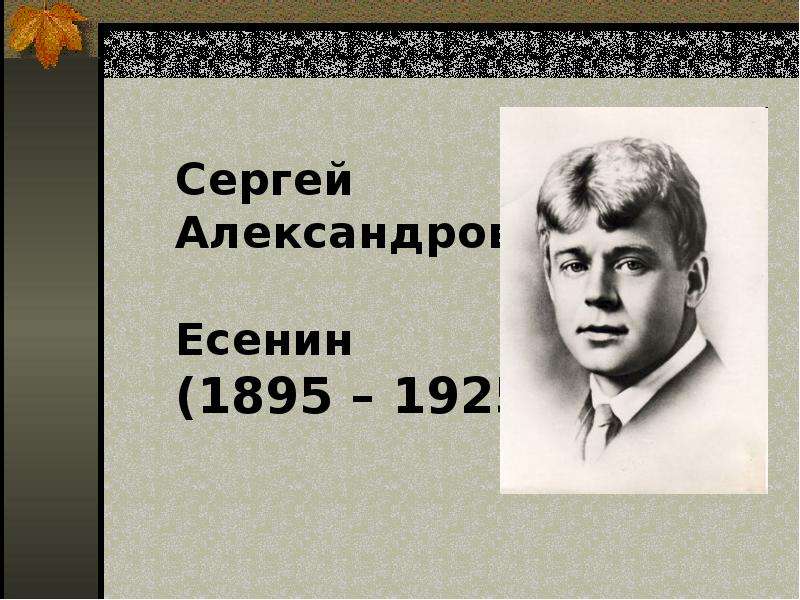 Презентация На тему Сергей Александрович Есенин (1895 – 1925)