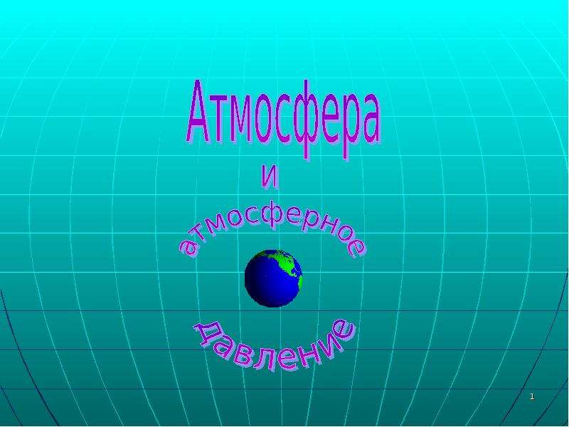 Презентация Атмосфера и атмосферное давление - презентация к уроку Географии