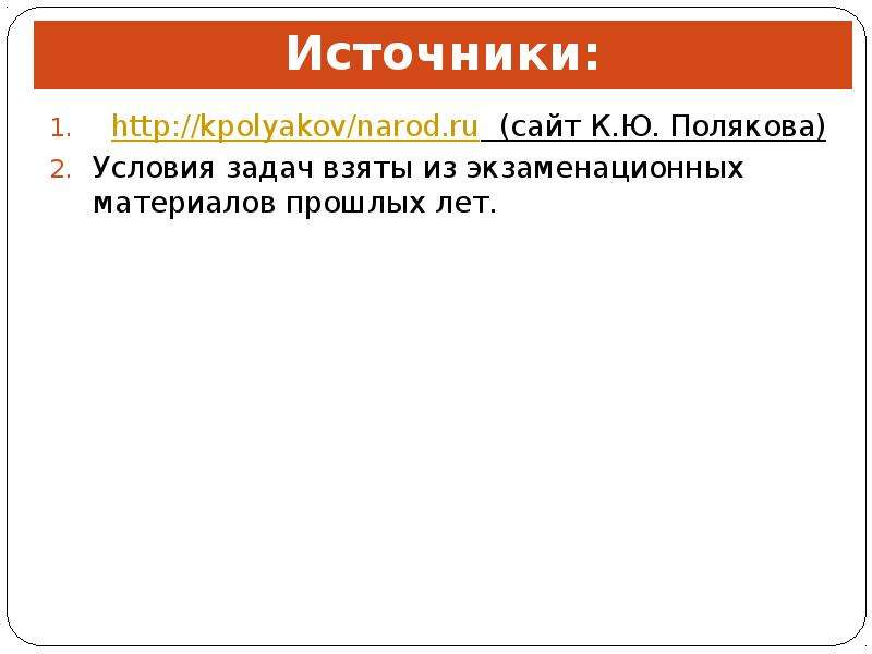 Источники http kpolyakov