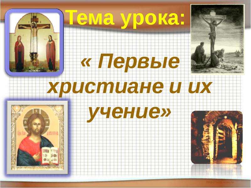 Презентация Тема урока: « Первые христиане и их учение»