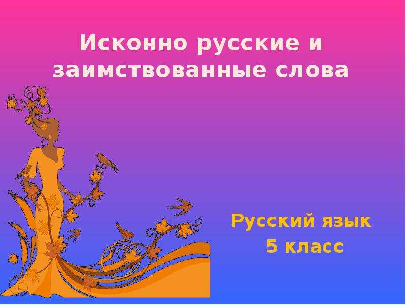 Презентация Исконно русские и заимствованные слова Русский язык 5 класс