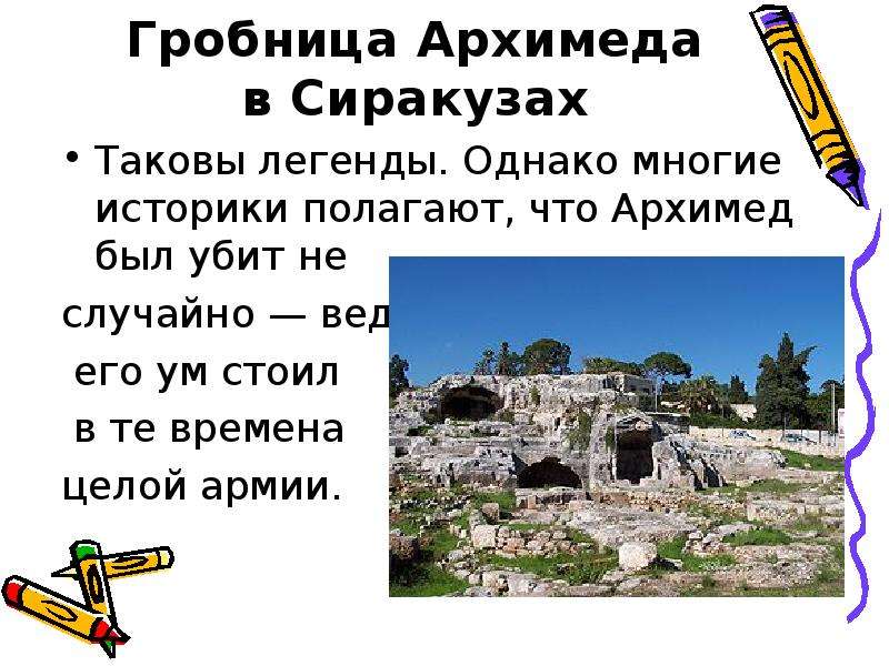 Гробница Архимеда в Сиракузах