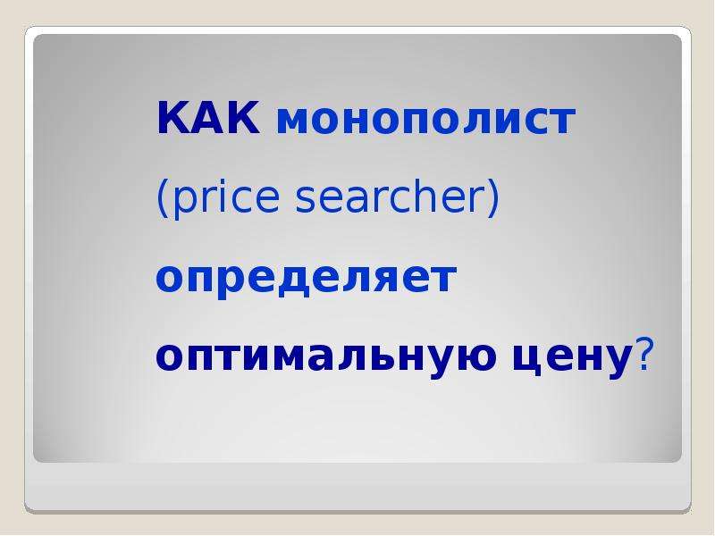 КАК монополист price searcher