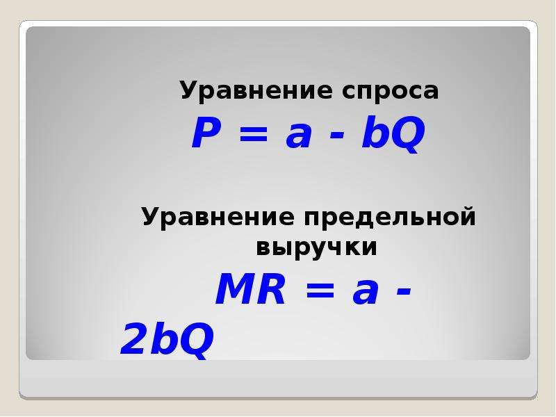 Уравнение спроса P a - bQ