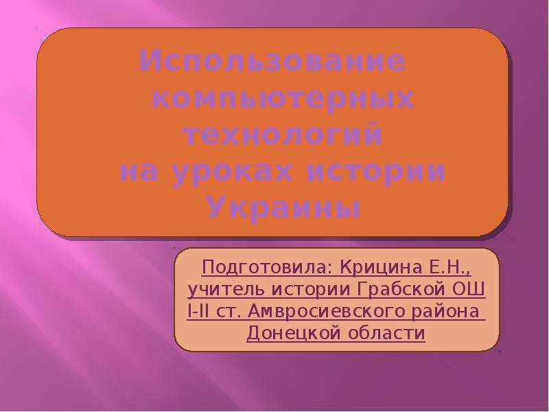 Презентация На тему "Использование компьютерных технологийна уроках истории Украины" - презентации по Истории скачать