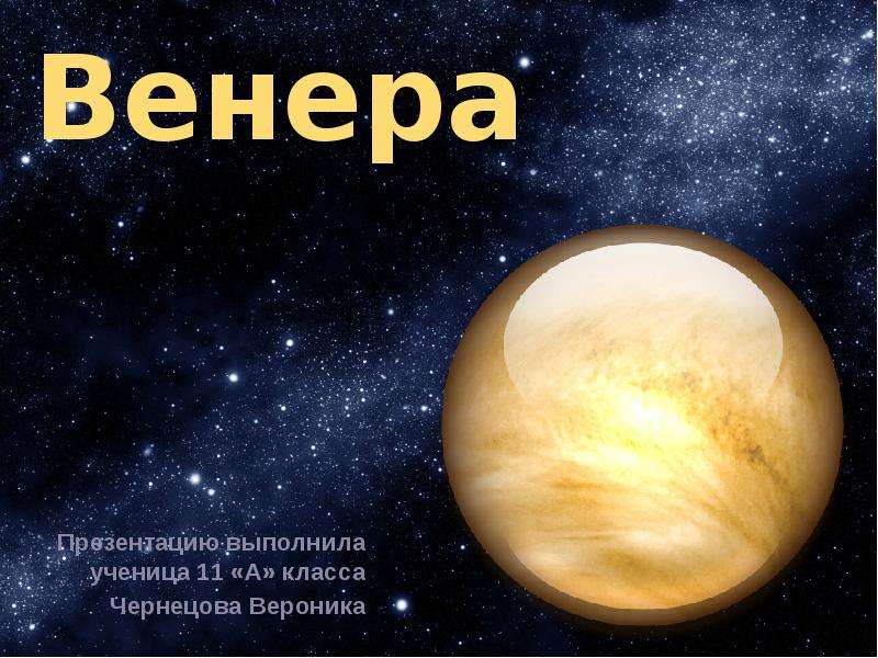 Презентация Венера Презентацию выполнила ученица 11 «А» класса Чернецова Вероника