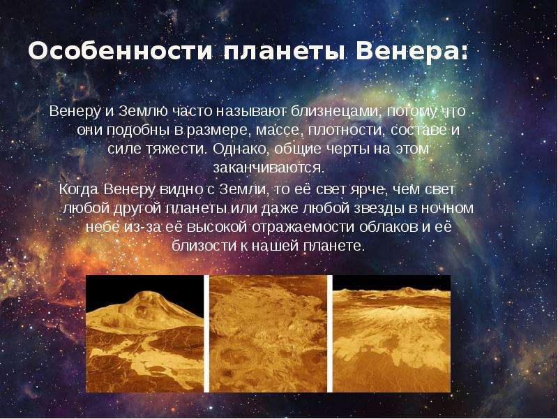 Особенности планеты Венера