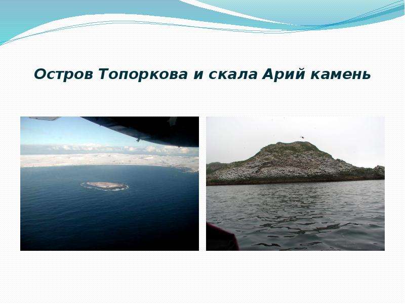 Остров Топоркова и скала Арий