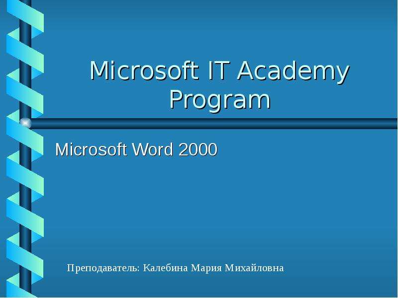 Презентация Microsoft IT Academy Program Microsoft Word 2000