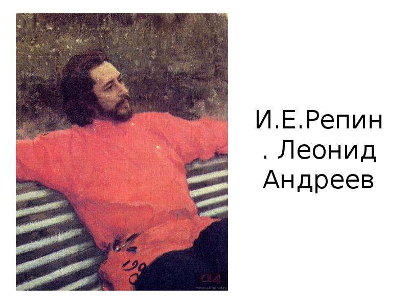 И.Е.Репин. Леонид Андреев