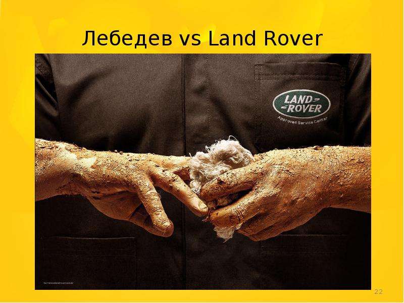 Лебедев vs Land Rover