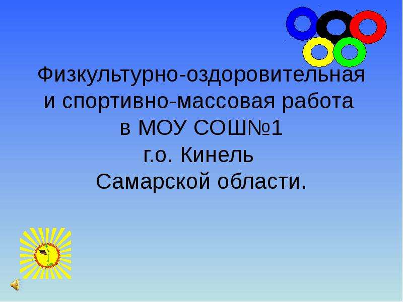 Презентация Физкультурно-оздоровительная и спортивно-массовая работа в МОУ СОШ1 г. о. Кинель Самарской области.