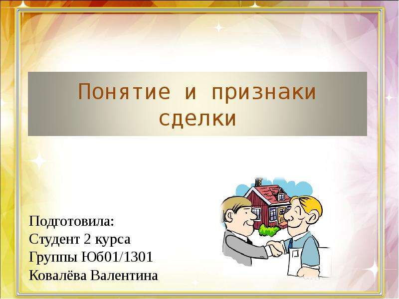 Презентация Подготовила: Студент 2 курса Группы Юб01/1301 Ковалёва Валентина