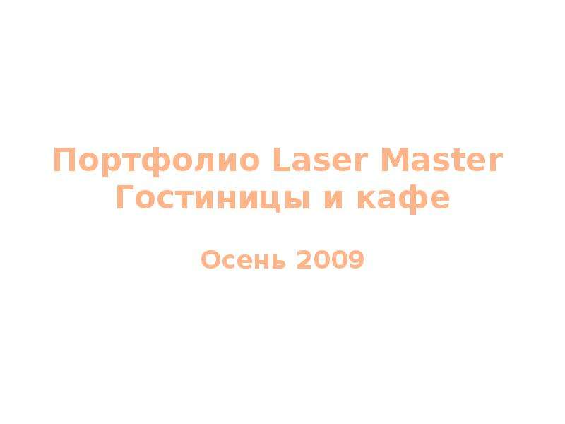Презентация Портфолио Laser Master Гостиницы и кафе Осень 2009