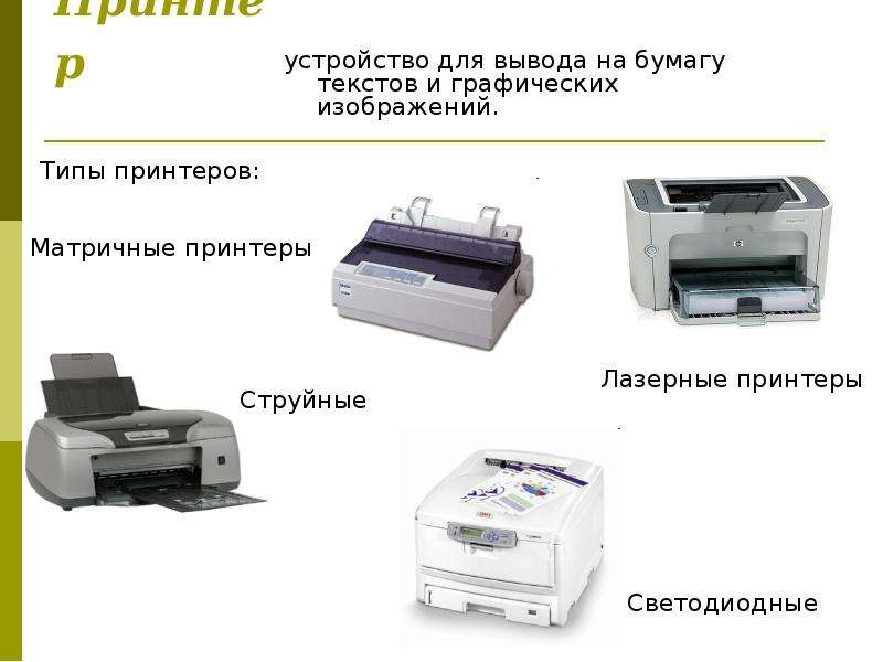 Принтер устройство для вывода