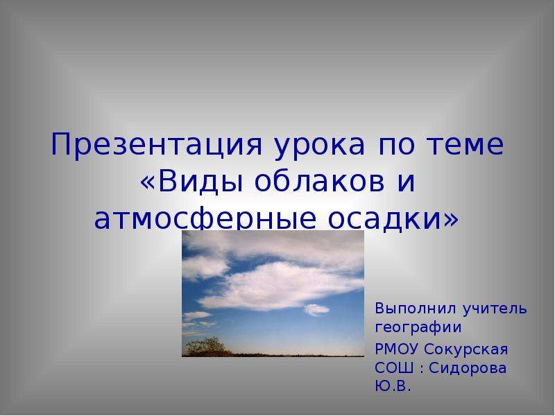 Презентация На тему Виды облаков и атмосферные осадки