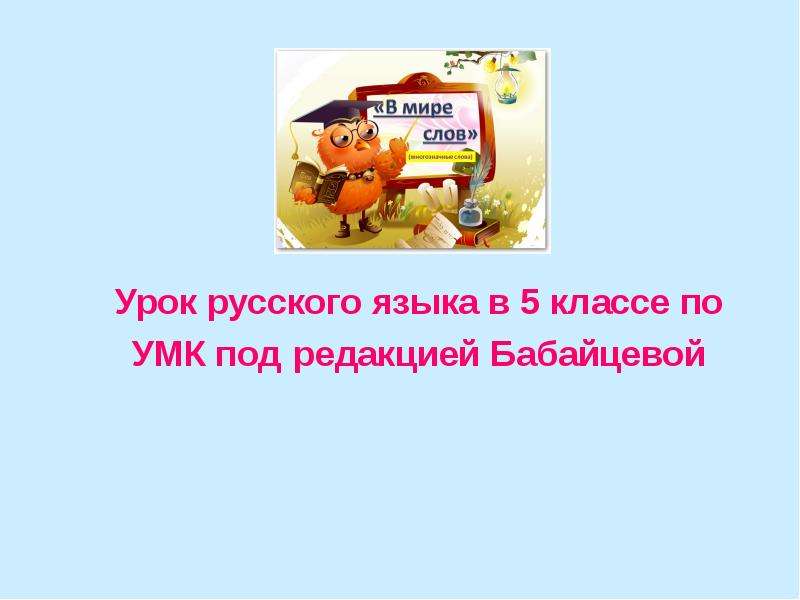 Презентация Урок русского языка в 5 классе по УМК под редакцией Бабайцевой