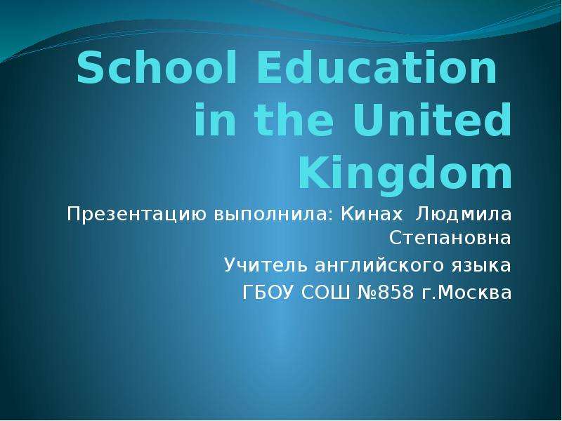 Презентация School Education in the United Kingdom