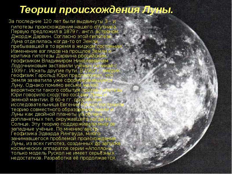 Теории происхождения Луны. За