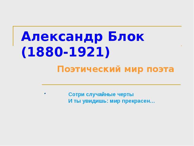 Презентация Александр Блок (1880-1921) Поэтический мир поэта .