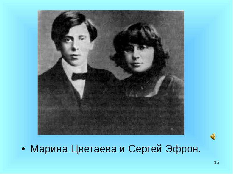 Марина Цветаева и Сергей