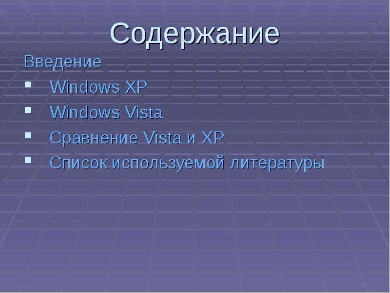 Содержание Введение Windows