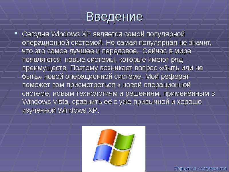 Введение Сегодня Windows XP