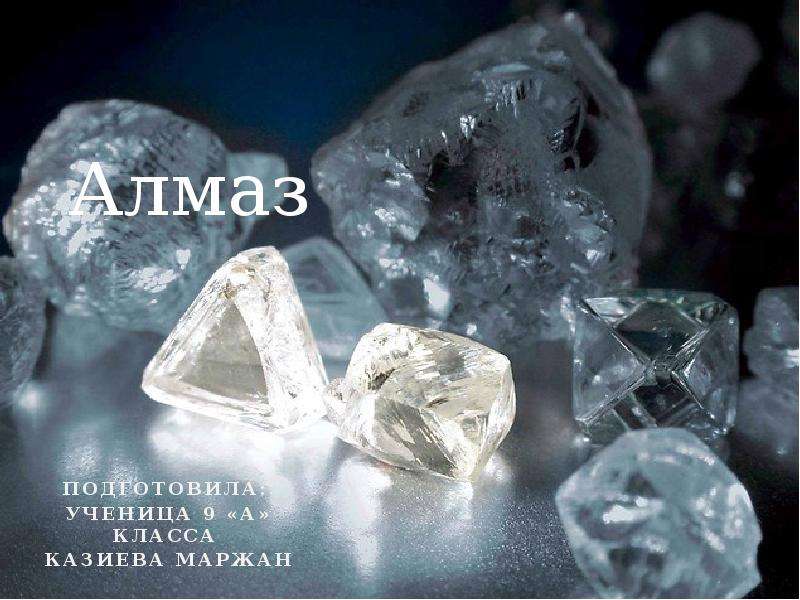 Презентация Алмаз Подготовила: УЧЕНИЦА 9 «А» КЛАССА КАЗИЕВА МАРЖАН