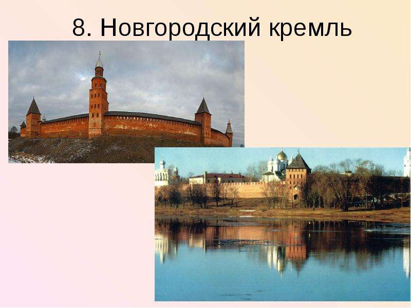 . Новгородский кремль