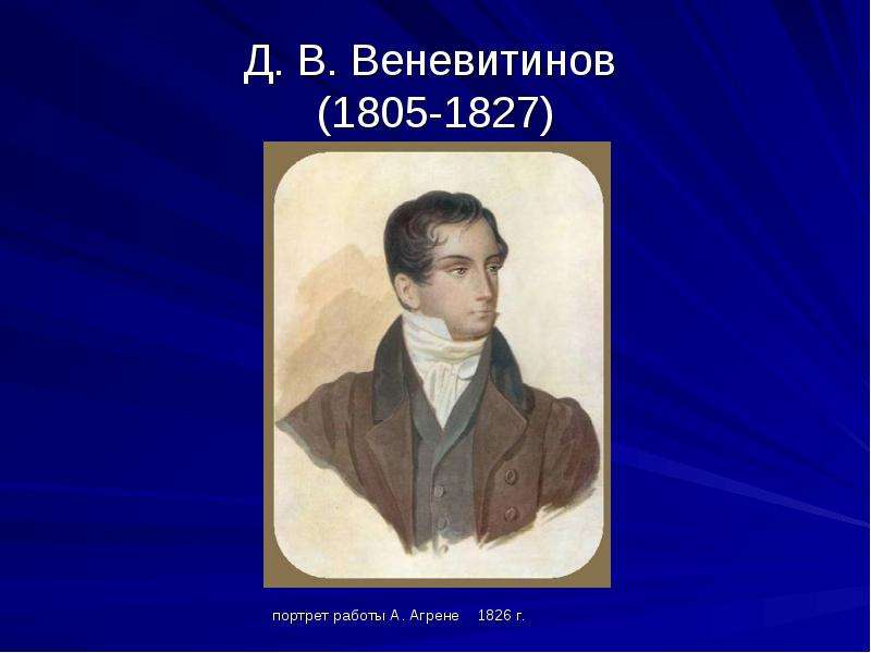 Д. В. Веневитинов - портрет