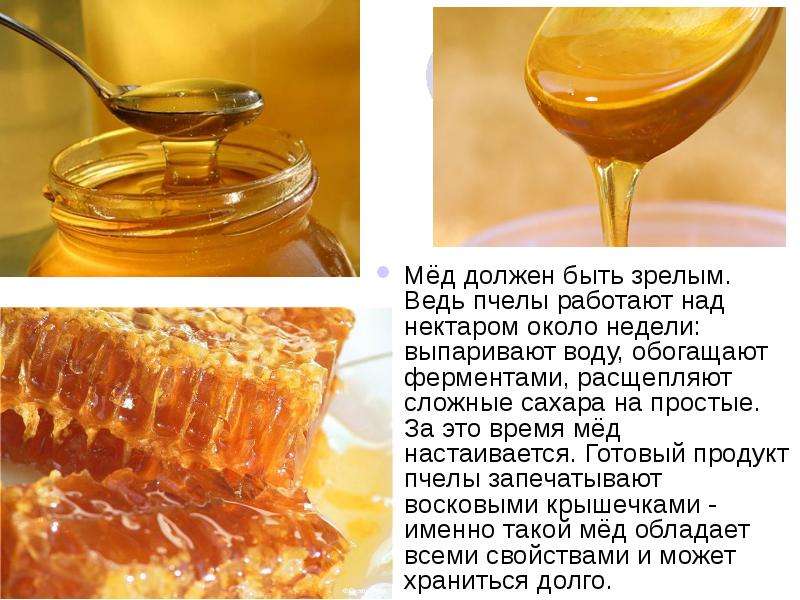 Мёд должен быть зрелым. Ведь