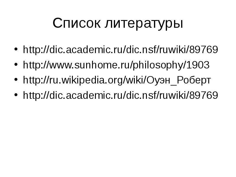 Список литературы http