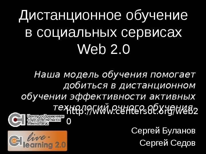 Презентация Дистанционное обучение в социальных сервисах Web 2. 0 Сергей Буланов Сергей Седов