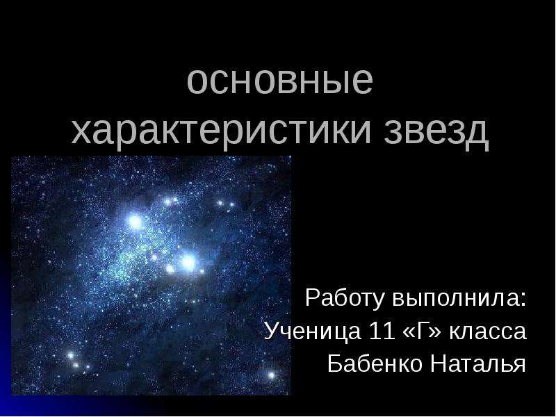 Презентация По астрономии основные характеристики звезд