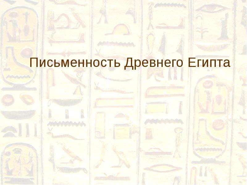 Презентация На тему "Письменность Древнего Египта" - презентации по Истории скачать