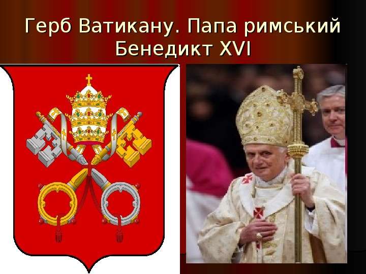 Герб Ватикану. Папа римський