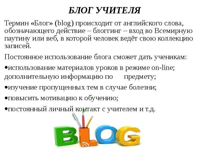 БЛОГ УЧИТЕЛЯ Термин Блог blog