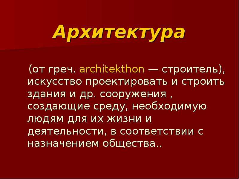 Архитектура от греч.