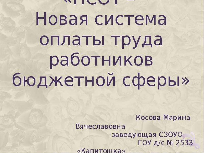 Презентация «НСОТ – Новая система оплаты труда работников бюджетной сферы»  Косова Марина Вячеславовна